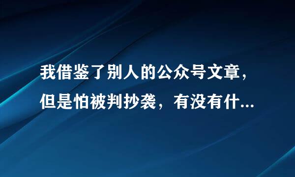 我借鉴了别人的公众号文章，但是怕被判抄袭，有没有什么工具可以检测文章的原创度