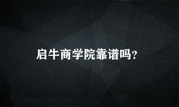 启牛商学院靠谱吗？