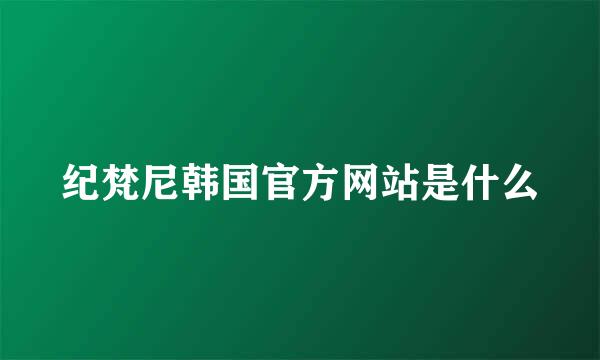 纪梵尼韩国官方网站是什么