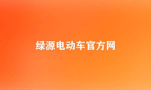 绿源电动车官方网