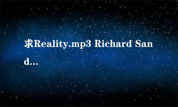 求Reality.mp3 Richard Sanderson唱的