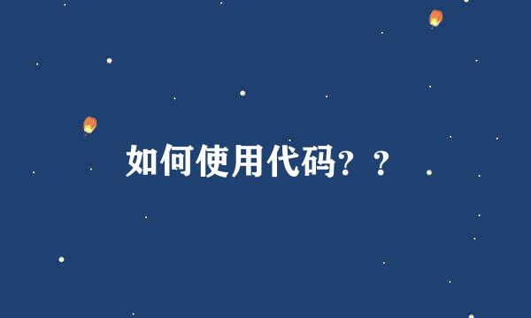 如何使用代码？？