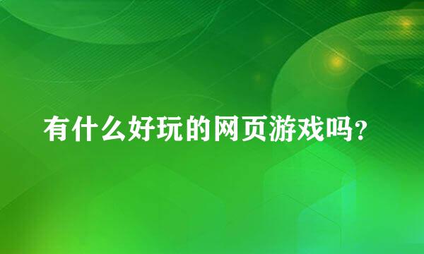 有什么好玩的网页游戏吗？