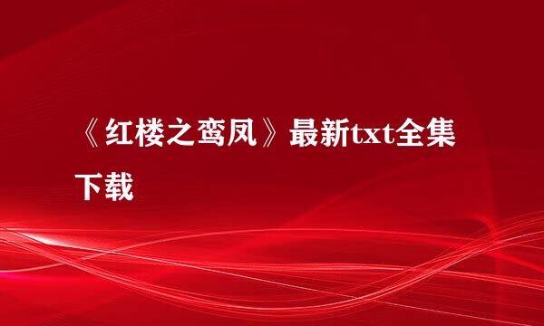 《红楼之鸾凤》最新txt全集下载