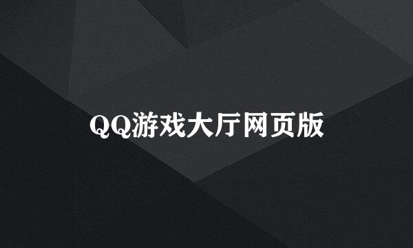 QQ游戏大厅网页版