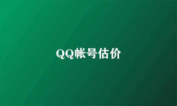 QQ帐号估价