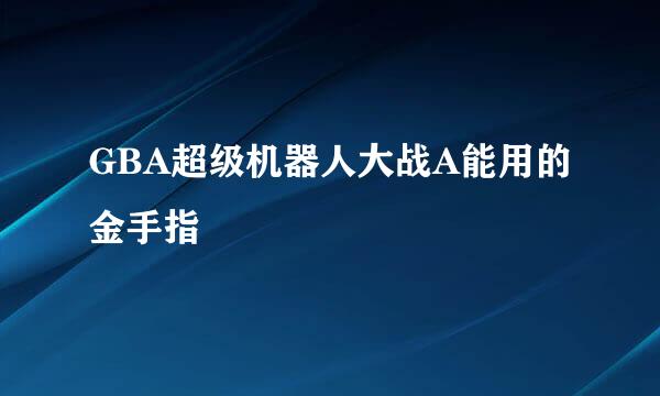 GBA超级机器人大战A能用的金手指