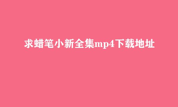 求蜡笔小新全集mp4下载地址