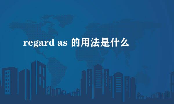 regard as 的用法是什么