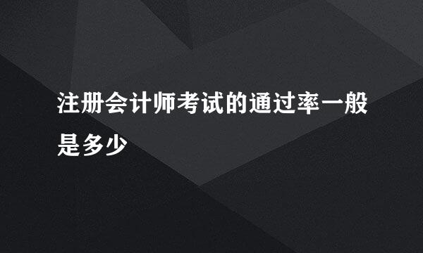 注册会计师考试的通过率一般是多少