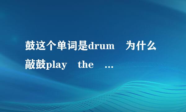 鼓这个单词是drum 为什么敲鼓play the drums后面要加s啊