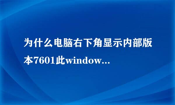 为什么电脑右下角显示内部版本7601此windows副本不是正版