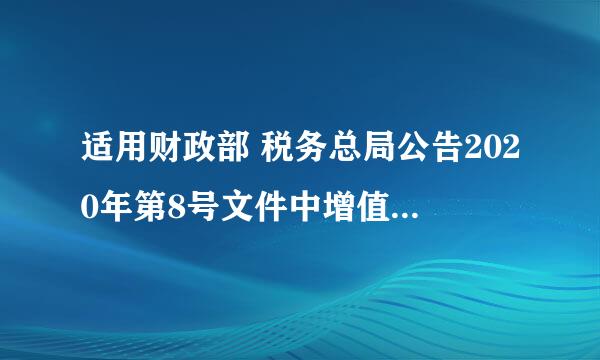 适用财政部 税务总局公告2020年第8号文件中增值税增量留抵退税政策的纳税人应当在什么时间办理?