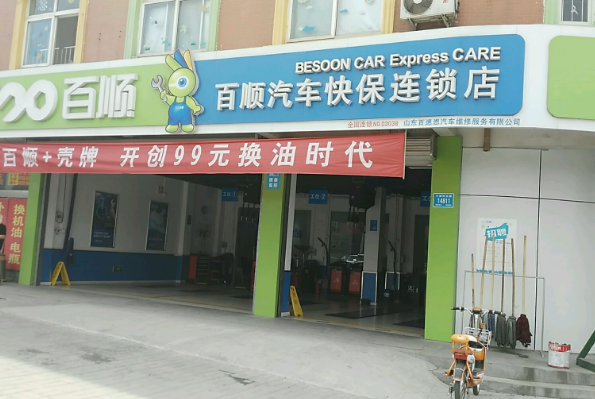 百顺汽车保养店怎么样