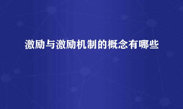 激励与激励机制的概念有哪些