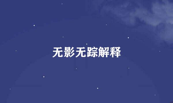 无影无踪解释