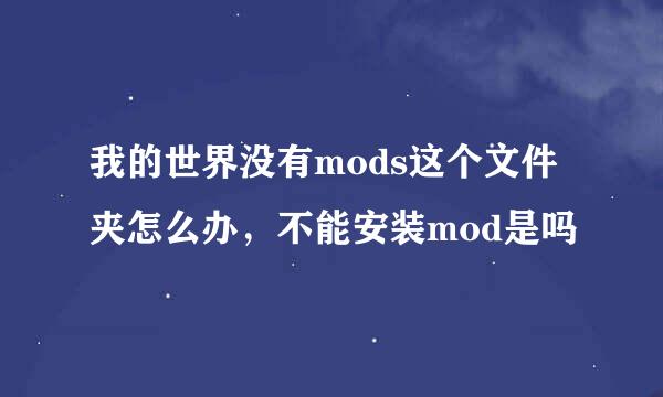 我的世界没有mods这个文件夹怎么办，不能安装mod是吗