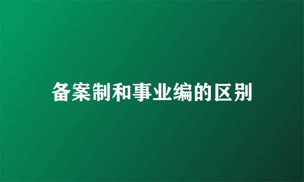 备案制和事业编的区别