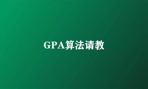 GPA算法请教