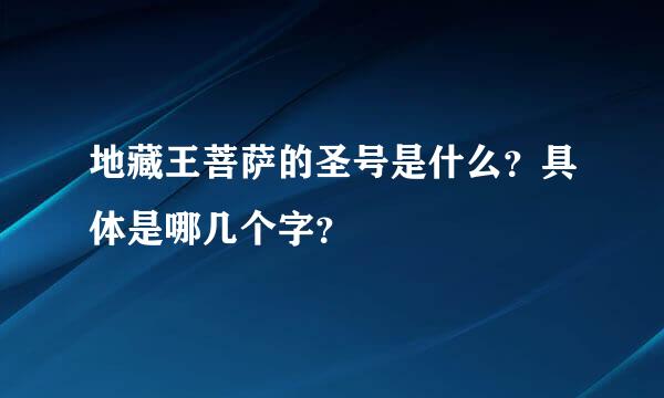 地藏王菩萨的圣号是什么？具体是哪几个字？