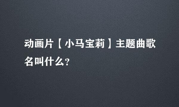 动画片【小马宝莉】主题曲歌名叫什么？