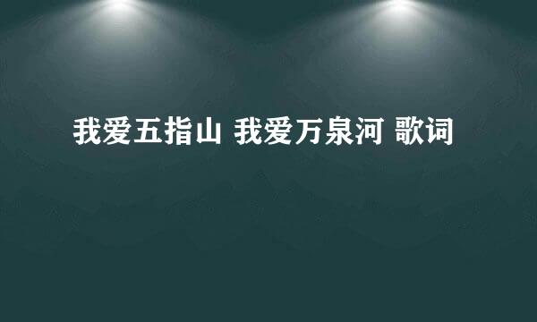 我爱五指山 我爱万泉河 歌词