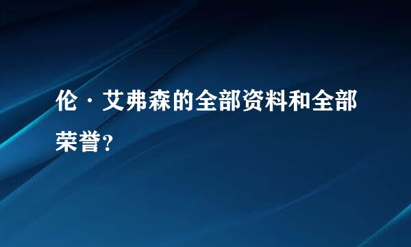 伦·艾弗森的全部资料和全部荣誉？