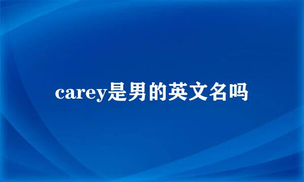 carey是男的英文名吗