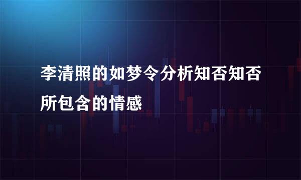 李清照的如梦令分析知否知否所包含的情感