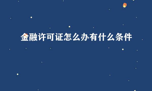 金融许可证怎么办有什么条件