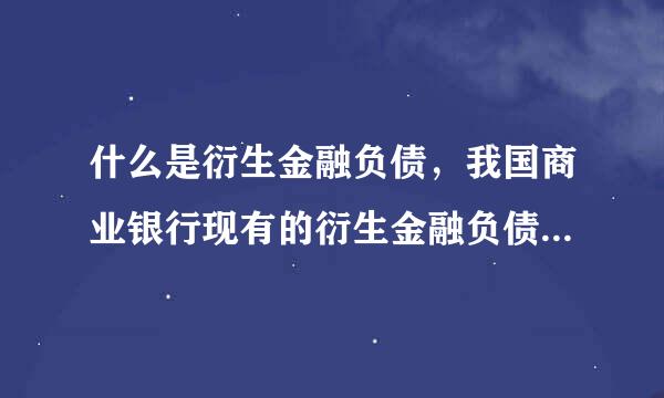 什么是衍生金融负债，我国商业银行现有的衍生金融负债有哪些？