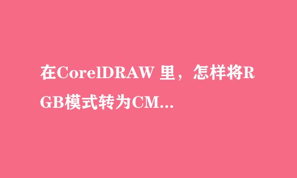 在CorelDRAW 里，怎样将RGB模式转为CMYK模式