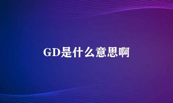 GD是什么意思啊