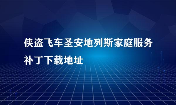 侠盗飞车圣安地列斯家庭服务补丁下载地址