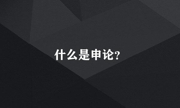 什么是申论？