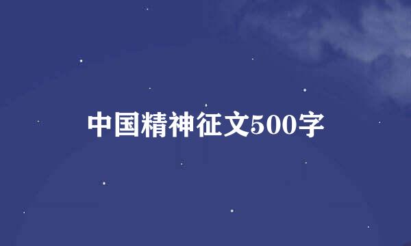 中国精神征文500字