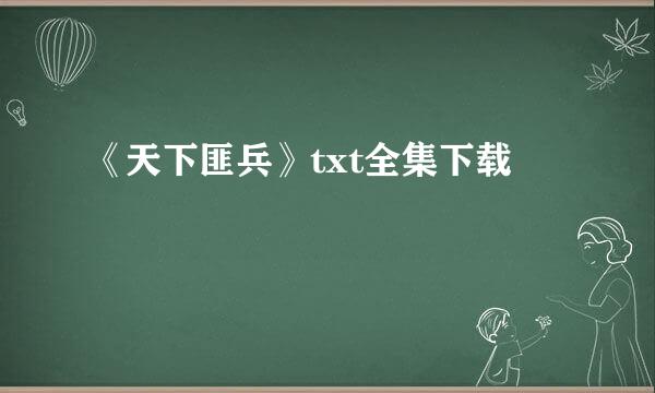 《天下匪兵》txt全集下载