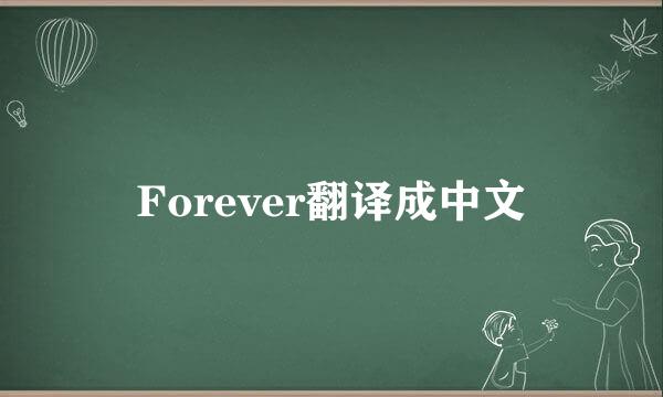 Forever翻译成中文