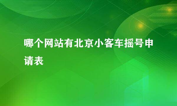 哪个网站有北京小客车摇号申请表