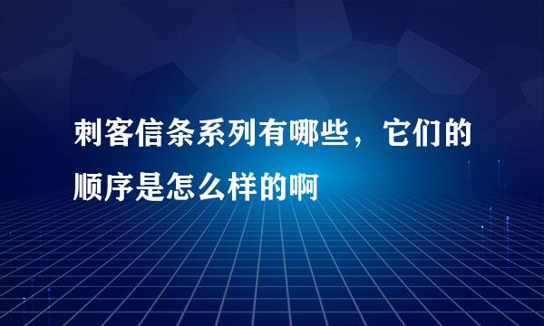 刺客信条系列有哪些，它们的顺序是怎么样的啊