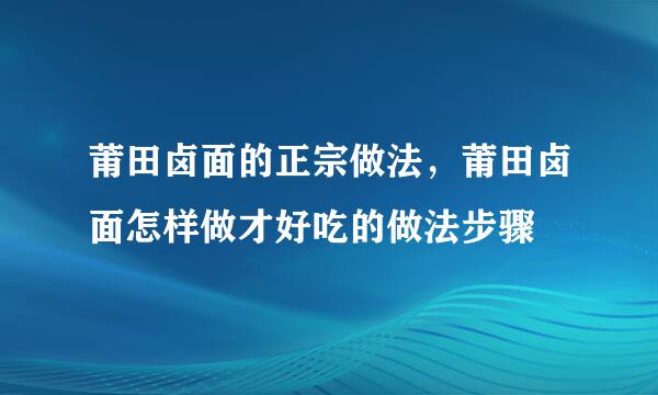 莆田卤面的正宗做法，莆田卤面怎样做才好吃的做法步骤