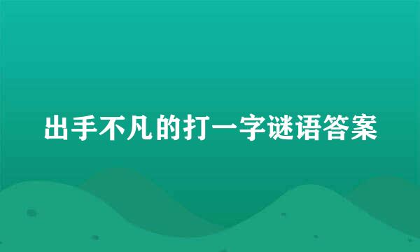 出手不凡的打一字谜语答案