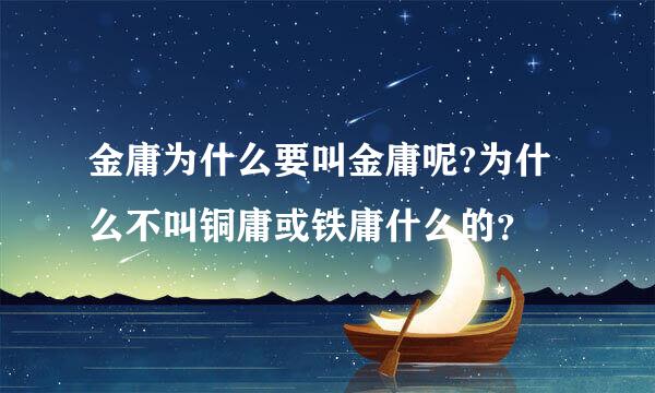 金庸为什么要叫金庸呢?为什么不叫铜庸或铁庸什么的？