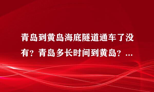 青岛到黄岛海底隧道通车了没有？青岛多长时间到黄岛？公交多少钱，