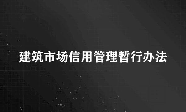 建筑市场信用管理暂行办法