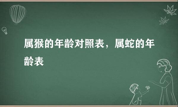 属猴的年龄对照表，属蛇的年龄表