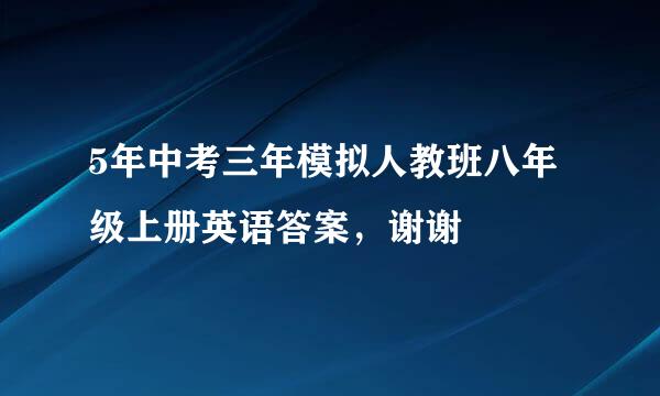 5年中考三年模拟人教班八年级上册英语答案，谢谢