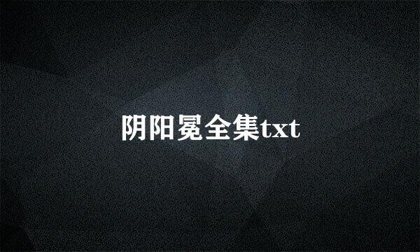 阴阳冕全集txt