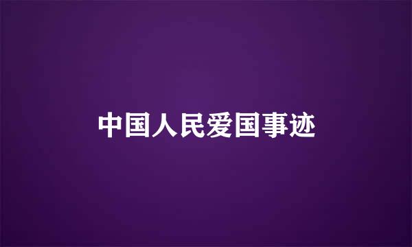 中国人民爱国事迹