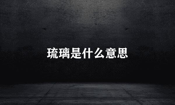 琉璃是什么意思